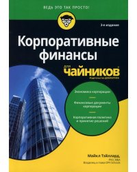 Для "чайников" Корпоративные финансы