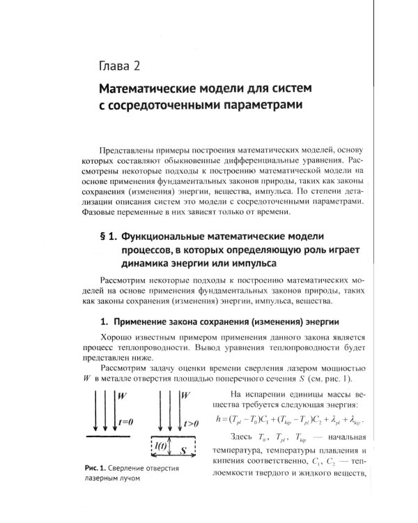 Математическое моделирование: Теория и применение