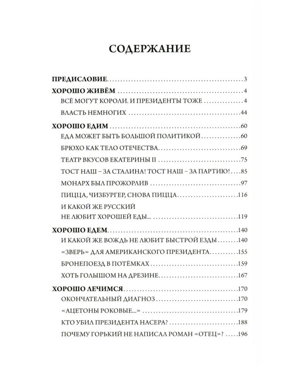 Хорошо живем. Как жили, что ели и куда путешествовали короли, императоры и генсеки: от древности до наших дней