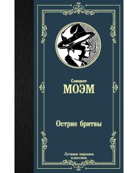 Острие бритвы