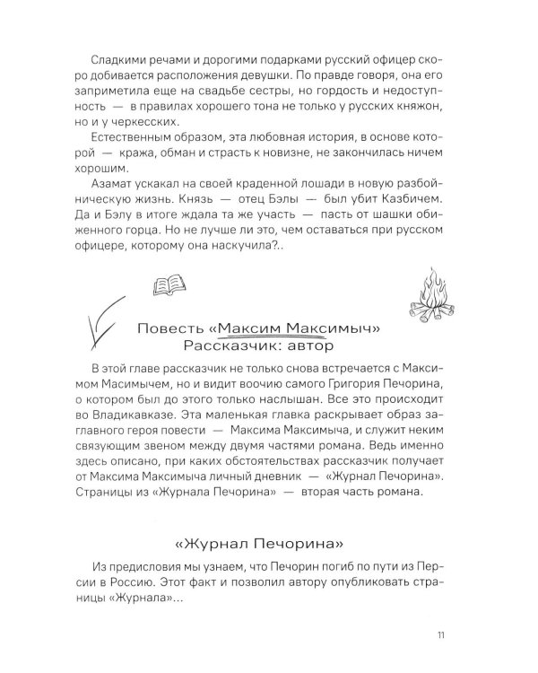 Лермонтов М.Ю. Герой нашего времени. Краткое содержание. Анкеты и профили героев. Сюжетные и любовные линии