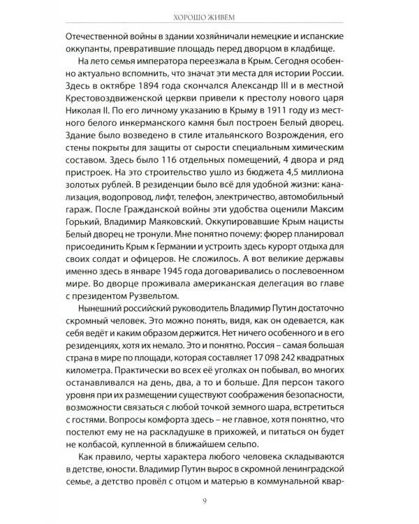 Хорошо живем. Как жили, что ели и куда путешествовали короли, императоры и генсеки: от древности до наших дней
