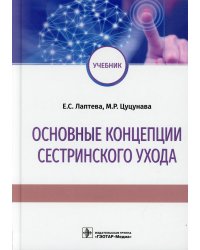 Основные концепции сестринского ухода: Учебник