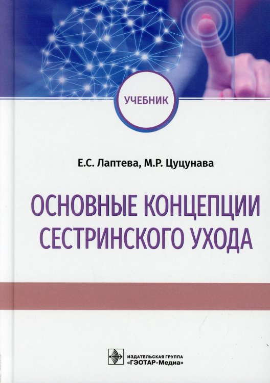 Основные концепции сестринского ухода: Учебник Основные концепции сестринского ухода: Учебник