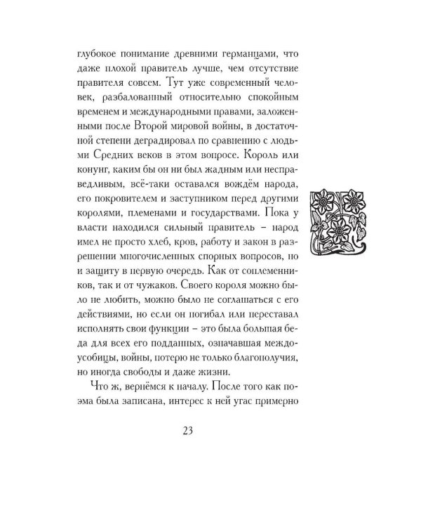 Беовульф. Англосаксонский эпос