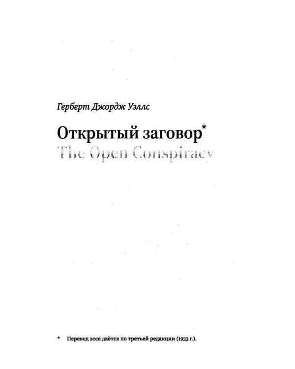 Открытый заговор. Новый мировой порядок
