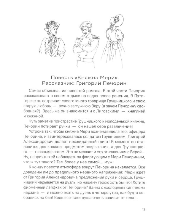 Лермонтов М.Ю. Герой нашего времени. Краткое содержание. Анкеты и профили героев. Сюжетные и любовные линии