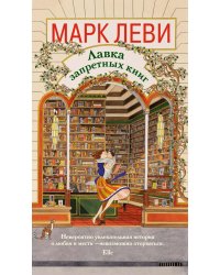 Лавка запретных книг