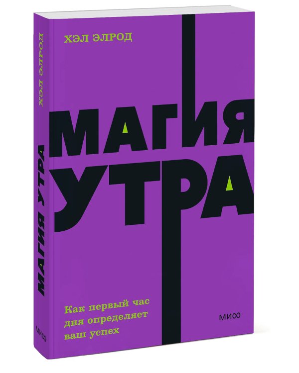 Магия утра. Как первый час дня определяет ваш успех. 2-е изд., испр.и доп