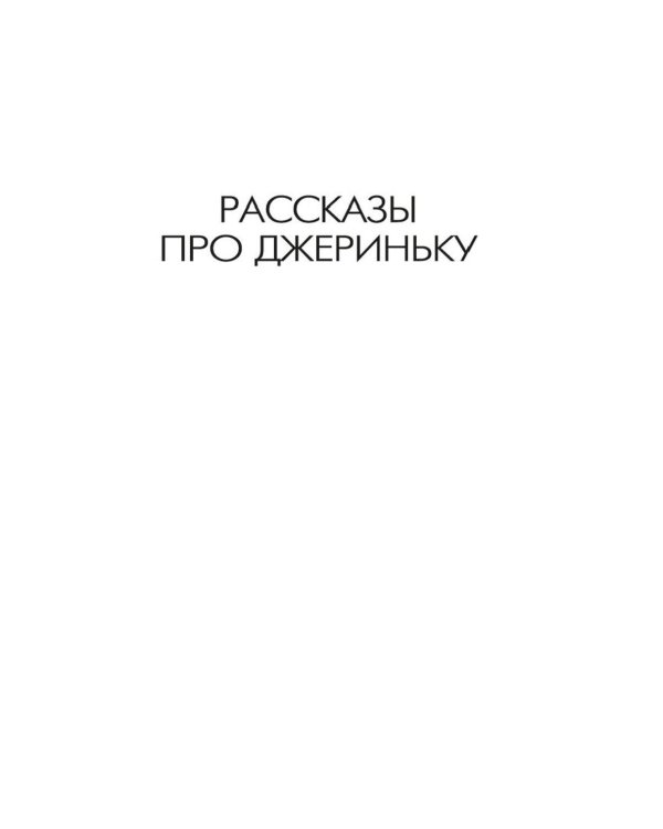 Дополнительное изображение книги «Истории животных»