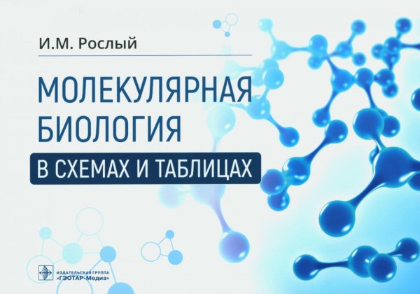 Молекулярная биология в схемах и таблицах Молекулярная биология в схемах и таблицах