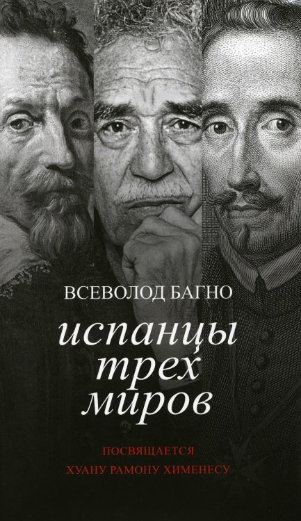 Испанцы трех миров. Посвящается Хуану Рамону Хименесу Испанцы трех миров. Посвящается Хуану Рамону Хименесу