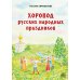 Хоровод русских народных праздников
