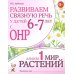 Дополнительное изображение книги «Развиваем связную речь у детей 6-7 лет с ОНР. Альбом 1. Мир растений»