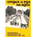 Отдых и еда на ВДНХ. Архитектурно-гастрономическое путешествие. 1939-1989. 2-е изд. и доп