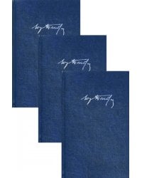 Собрание сочинений: В 3 т