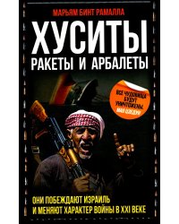 Хуситы. Ракеты и арбалеты. Как хуситы побеждают Израиль и меняют характер войны в XXI веке