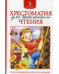 Хрестоматия для внеклассного чтения. 3 кл