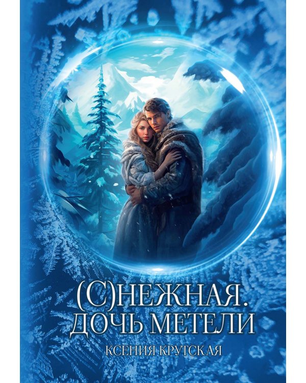 С)нежная. Дочь метели