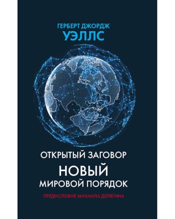 Открытый заговор. Новый мировой порядок