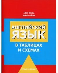 Английский язык в таблицах и схемах 