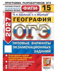 ОГЭ 2027. География. 15 варианов. Типовые варианты экзаменационных заданий