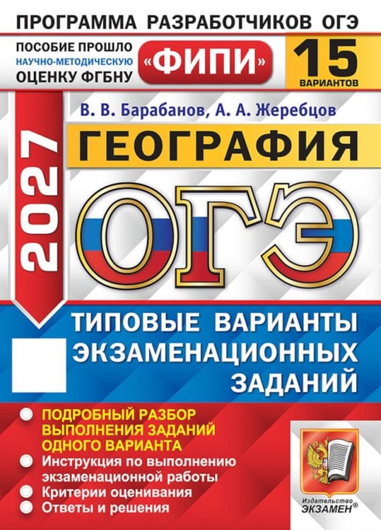 Обложка книги «ОГЭ 2027. География. 15 варианов. Типовые варианты экзаменационных заданий» — Барабанов Вадим Владимирович;Жеребцов Андрей Анатольевич, ISBN 9785377230489