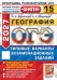 Обложка книги «ОГЭ 2027. География. 15 варианов. Типовые варианты экзаменационных заданий» — Барабанов Вадим Владимирович;Жеребцов Андрей Анатольевич, ISBN 9785377230489