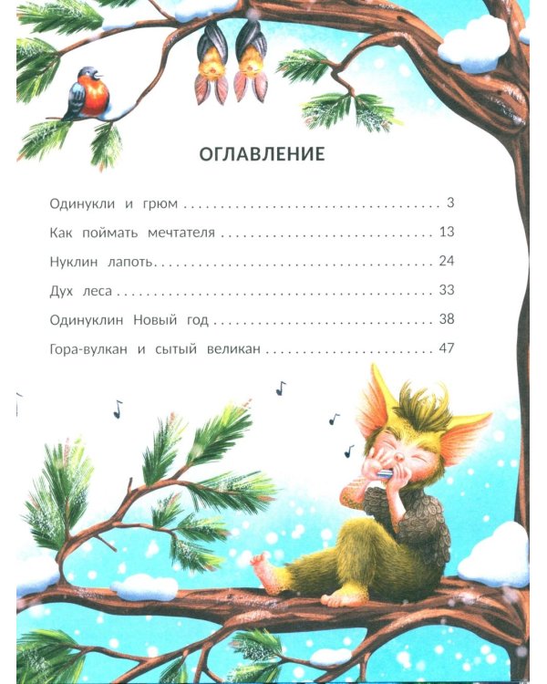 Снегогрюм и Опушковый лес