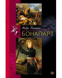 Бонапарт
