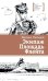 Обложка книги «Экипаж. Площадь. Флейта: повесть» — Логинов Михаил Валентинович, ISBN 9785080077722