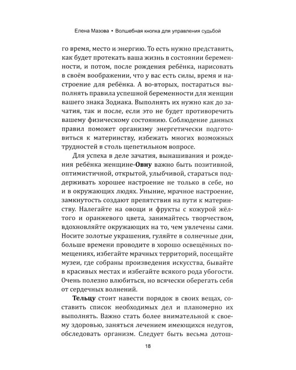 Волшебная кнопка для управления судьбой. Инструкции для привлечения везения