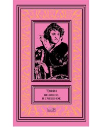 Великое и смешное: рассказы и фельетоны