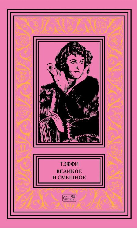 Обложка книги «Великое и смешное: рассказы и фельетоны» — Тэффи  Надежда Александровна (Лохвицкая Надежда Александровна), ISBN 9785445904663
