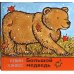 Большой медведь