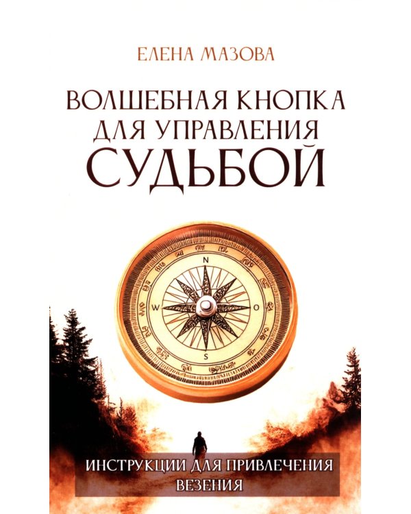 Волшебная кнопка для управления судьбой. Инструкции для привлечения везения