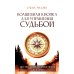 Волшебная кнопка для управления судьбой. Инструкции для привлечения везения