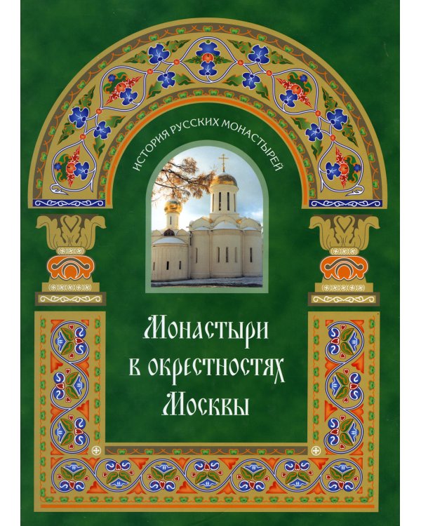 Монастыри в окрестностях Москвы. Альбом-путеводитель