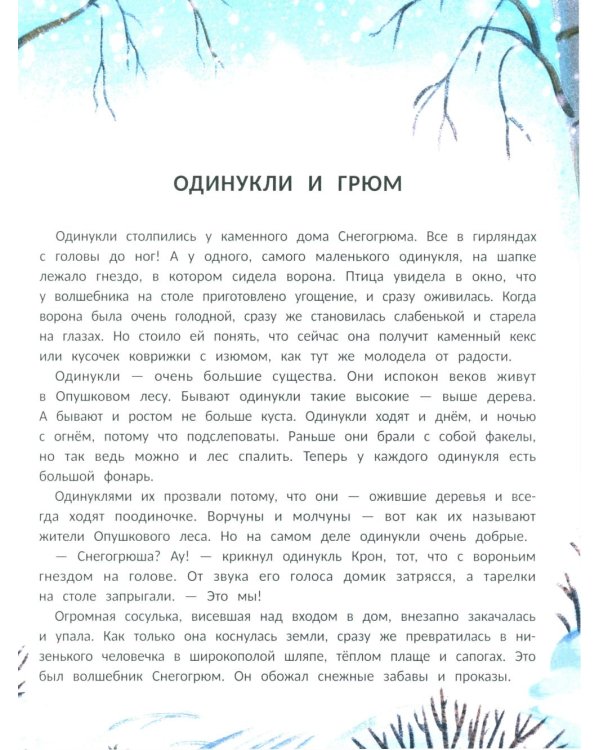 Снегогрюм и Опушковый лес