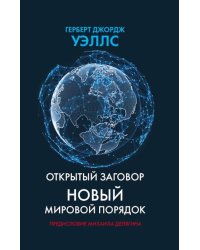 Открытый заговор. Новый мировой порядок
