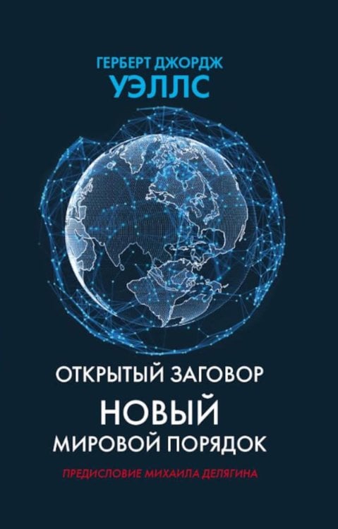 Открытый заговор. Новый мировой порядок