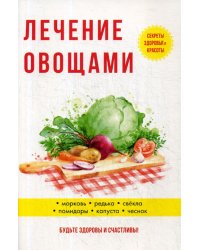 Лечение овощами