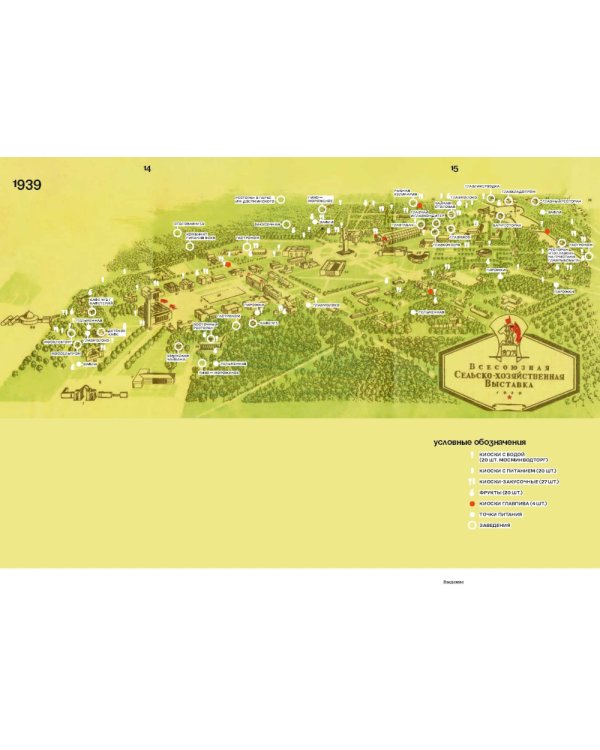 Отдых и еда на ВДНХ. Архитектурно-гастрономическое путешествие. 1939-1989. 2-е изд. и доп