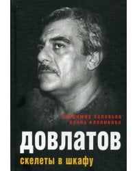 Довлатов. Скелеты в шкафу