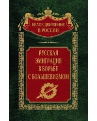 Русская эмиграция в борьбе с большевизмом