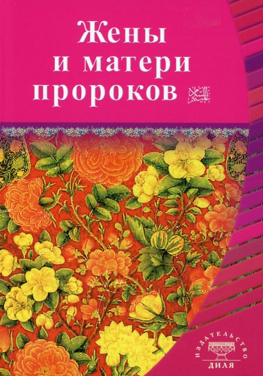 Выдающиеся личности Ислама Жёны и матери Пророков. Истории о благочестивых и богобоязненных женщинах