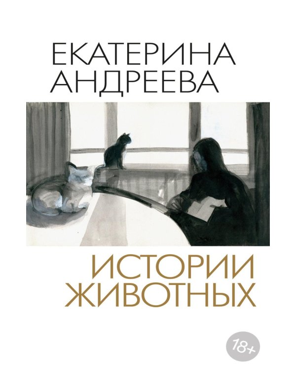 Дополнительное изображение книги «Истории животных»