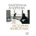 Дополнительное изображение книги «Истории животных»