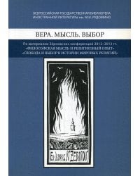 Вера. Мысль. Выбор: По материалам Зерновских конференций 2012-2013 гг.: "Философская мысль и религиозный опыт", "Свобода и выбор веры в истории мировы