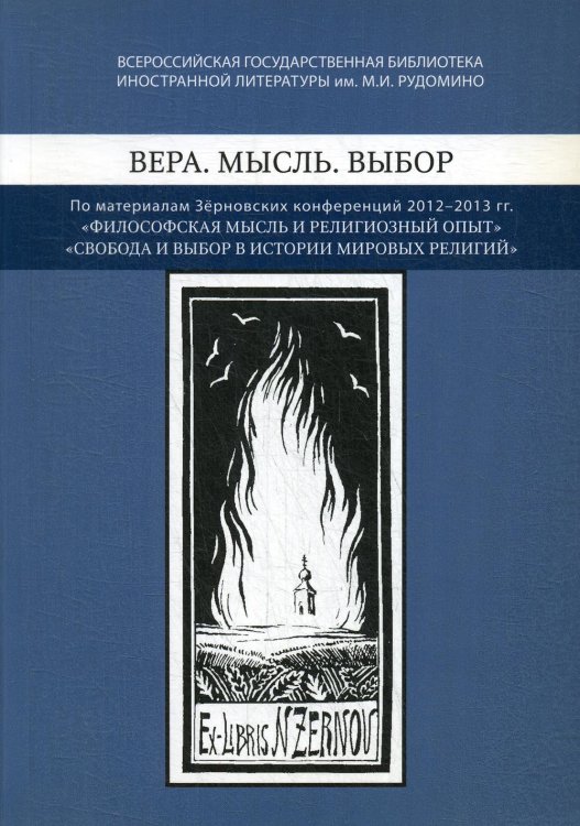 Вера. Мысль. Выбор: По материалам Зерновских конференций 2012-2013 гг.: "Философская мысль и религиозный опыт", "Свобода и выбор веры в истории мировы